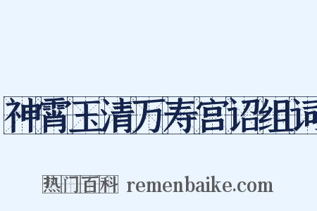 神霄玉清万寿宫诏组词是什么意思的图片